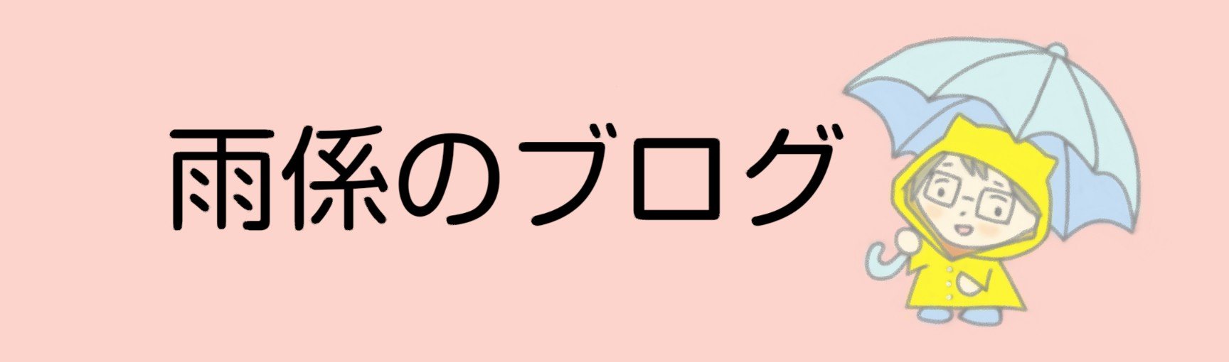 雨係のブログ